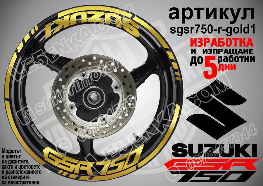 Suzuki GSR 750 Gold надписи и кантове за джанти