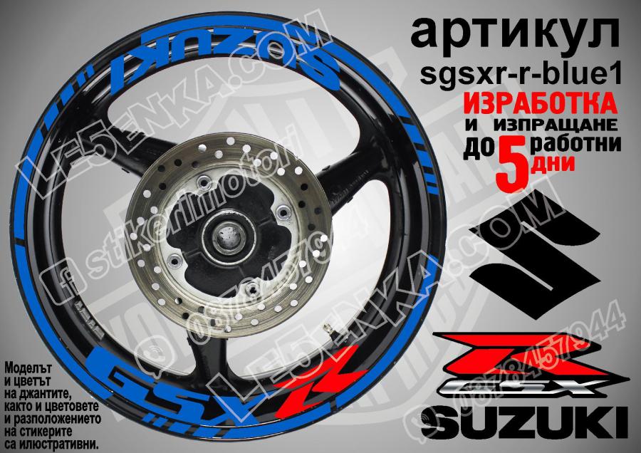 Suzuki GSX R Blue надписи и кантове за джанти