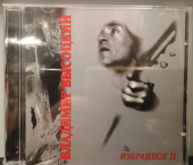 Владимир Висоцкий - Избранное II