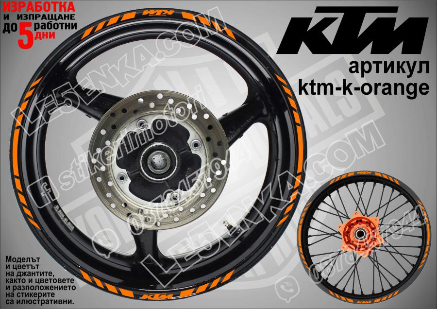 KTM Orange кантове за джанти