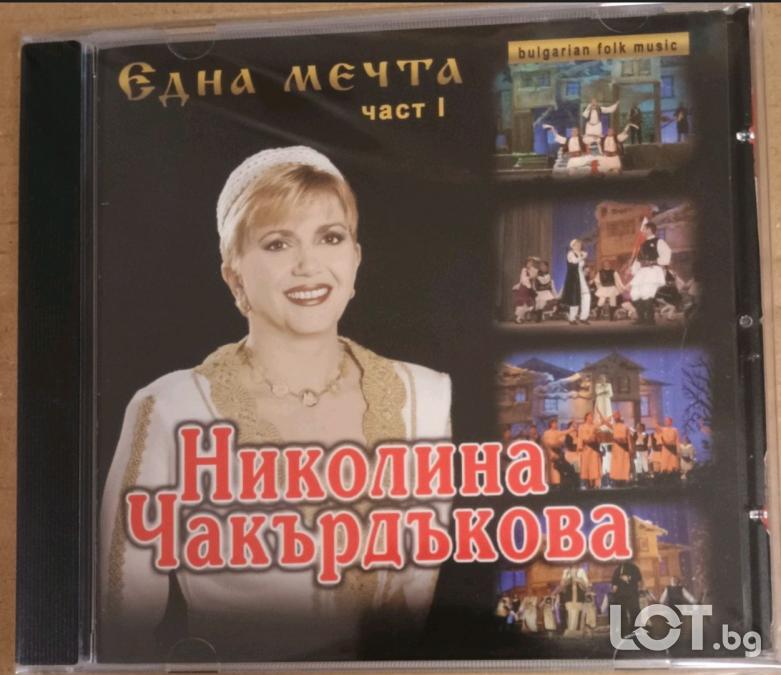 Николина Чакърдъкова - Една мечта