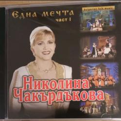 Николина Чакърдъкова - Една мечта