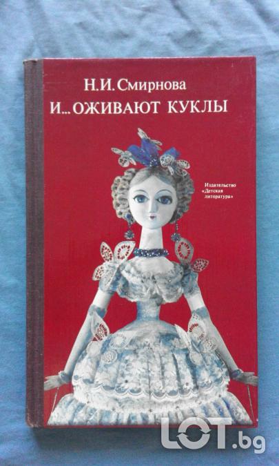Н. И. Смирнова  -  И... оживают куклы