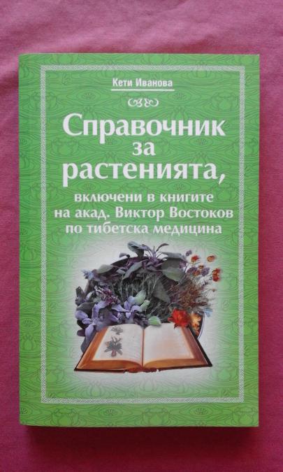 Справочник за растенията, включени в книгите на акад. Виктор Востоков