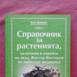Справочник за растенията, включени в книгите на акад. Виктор Востоков