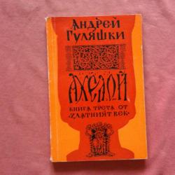 Златният век. Книга 3 Ахелой - Андрей Гуляшки