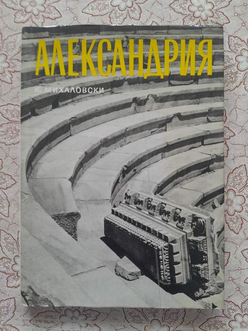 Александрия - Казимеж Михаловски
