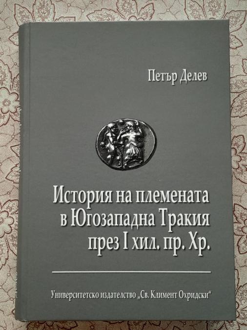 Петър Делев - История на племената в Югозападна Тракия през I хил. пр
