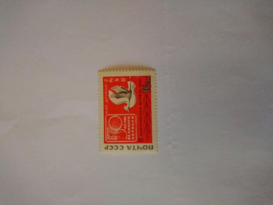 Пощенска марка от Ссср 1967 г.