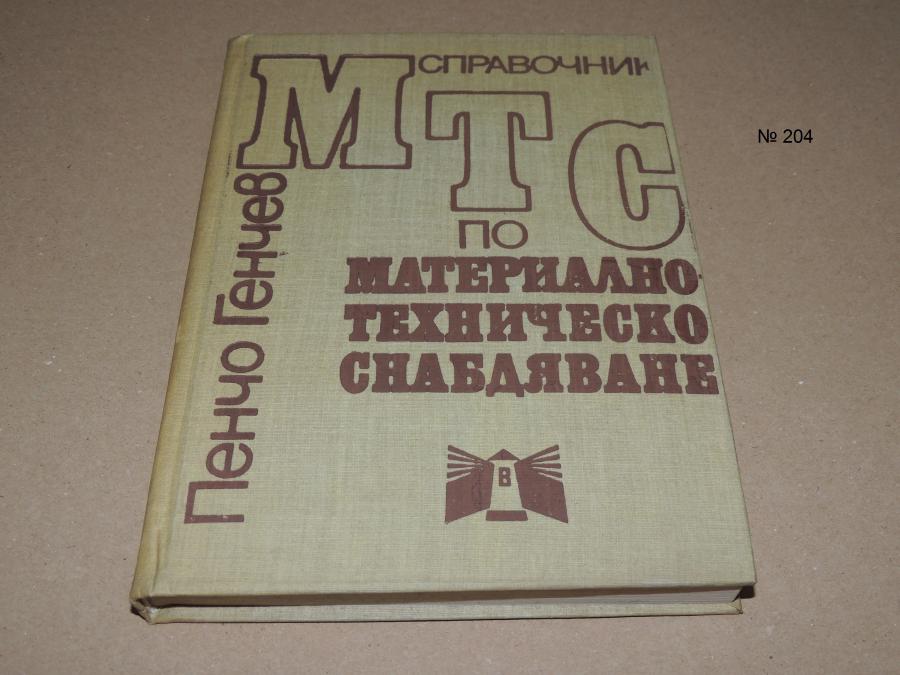 Материално техническо снабдяване