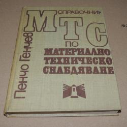 Материално техническо снабдяване