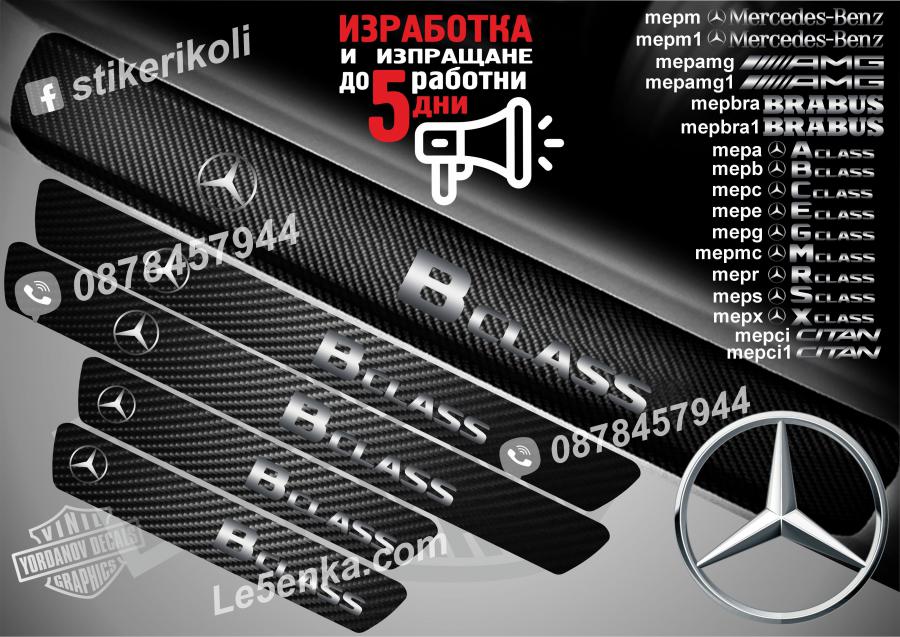 Mercedes-benz B class прагове от карбон