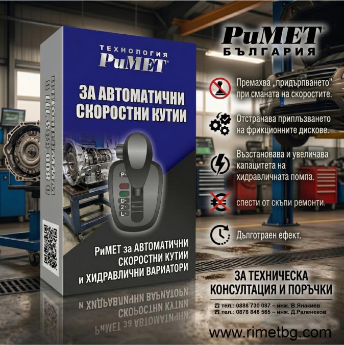 Нано Добавка Римет за Автоматични Скоростни Кутии