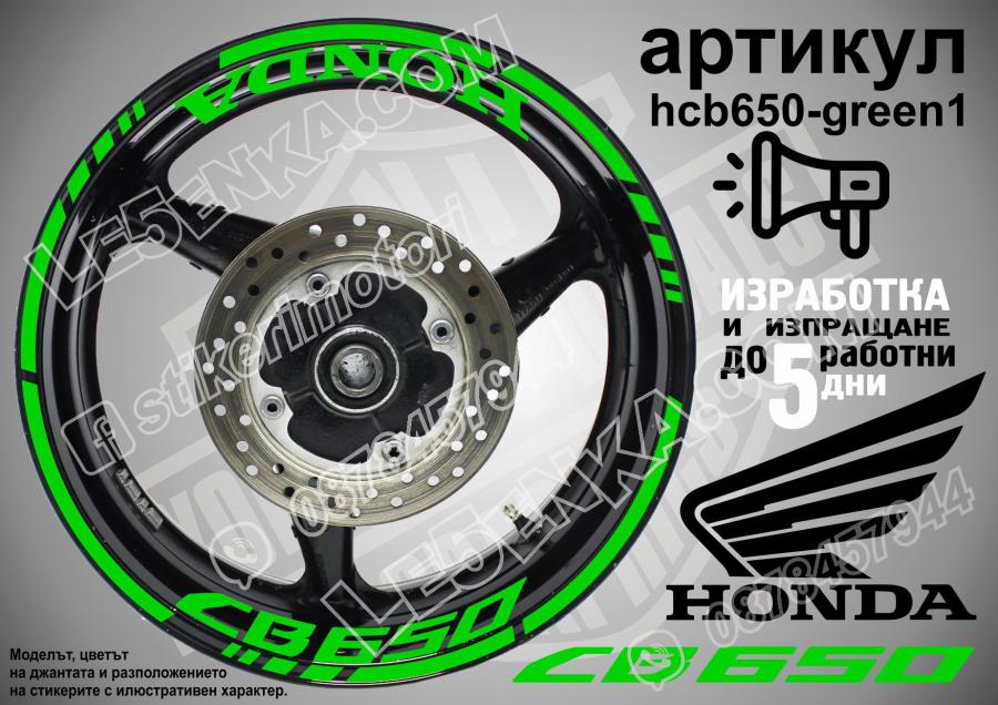 Honda CB 650 Green надписи и кантове за джанти