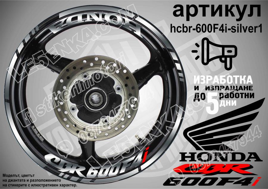 Honda CBR 600f4i Silver надписи и кантове за джанти