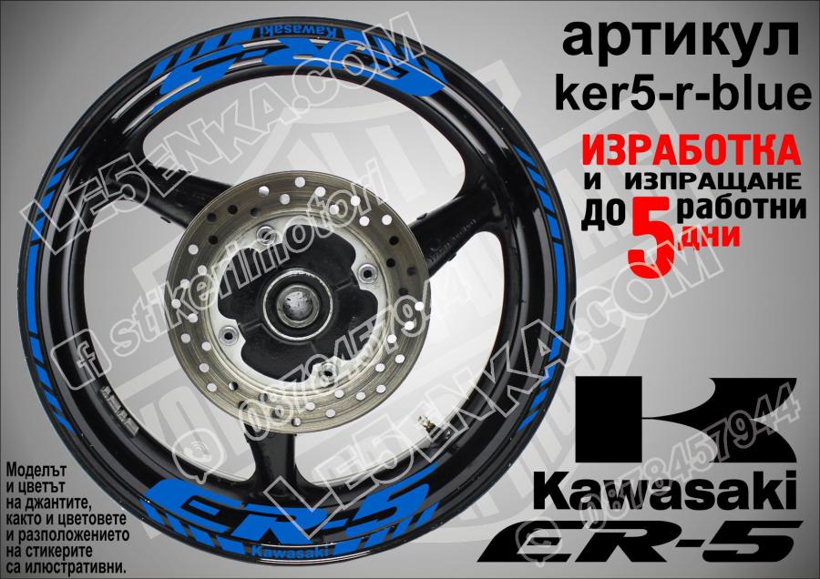 Kawasaki Er-5 Blue надписи и кантове за джанти