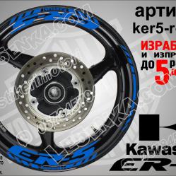 Kawasaki Er-5 Blue надписи и кантове за джанти