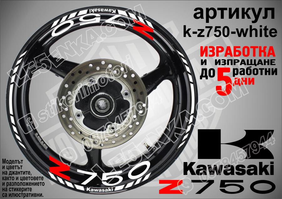 Kawasaki Z750 White надписи и кантове за джанти