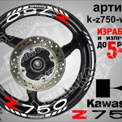Kawasaki Z750 White надписи и кантове за джанти
