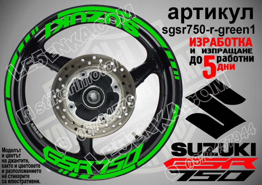 Suzuki GSR 750 Green надписи и кантове за джанти