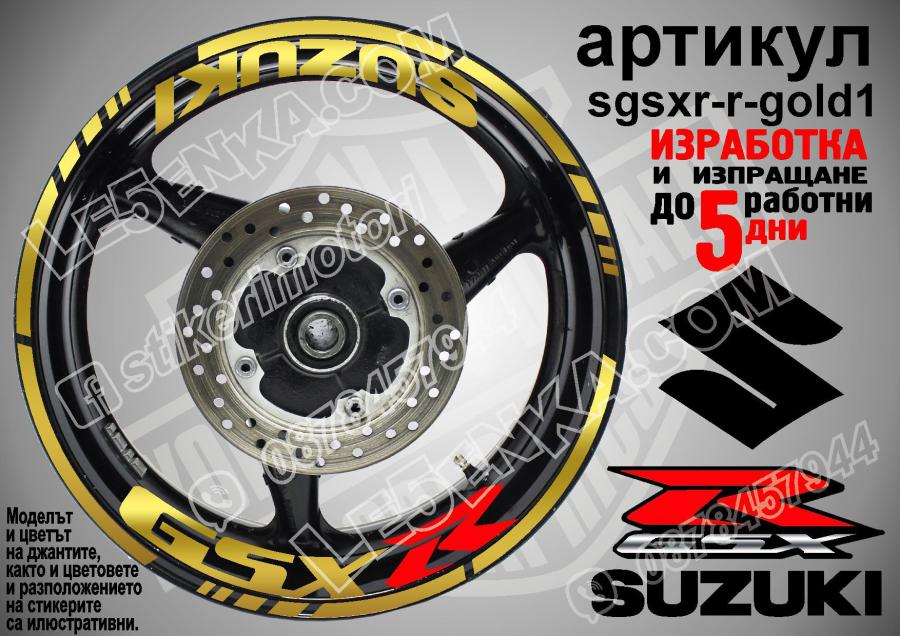 Suzuki GSX R Gold надписи и кантове за джанти