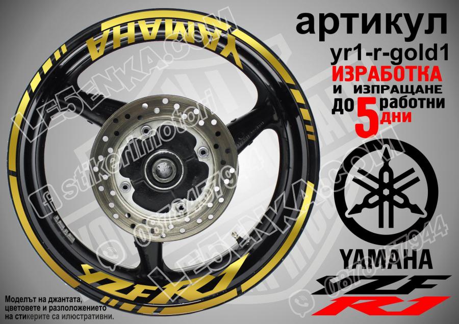 Yamaha R1 Gold надписи и кантове за джанти