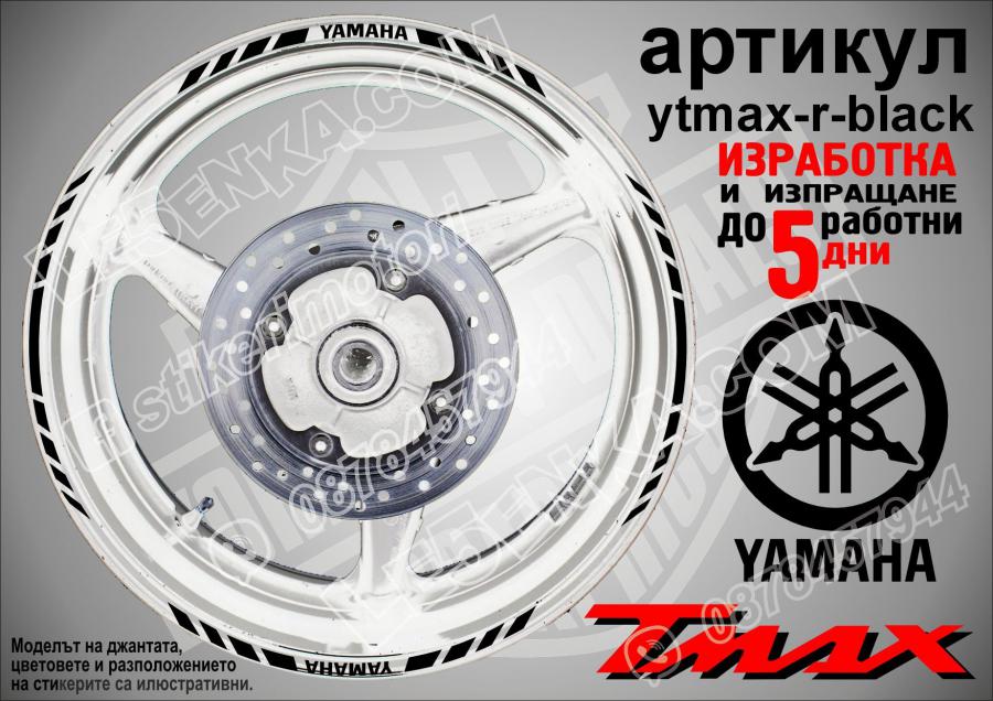Yamaha Tmax Black кантове за джанти