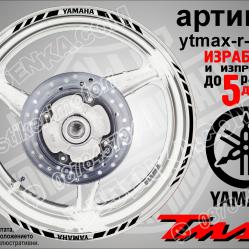 Yamaha Tmax Black кантове за джанти
