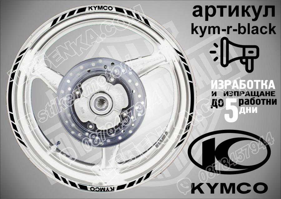 Kymco Black кантове за джанти