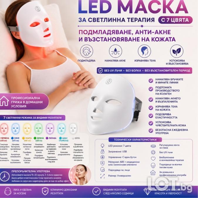 LED Маска за Светлинна Терапия с 7 Цвята  Подмладяване, Анти-акне и в