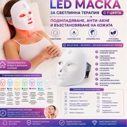 LED Маска за Светлинна Терапия с 7 Цвята Подмладяване, Анти-акне и в