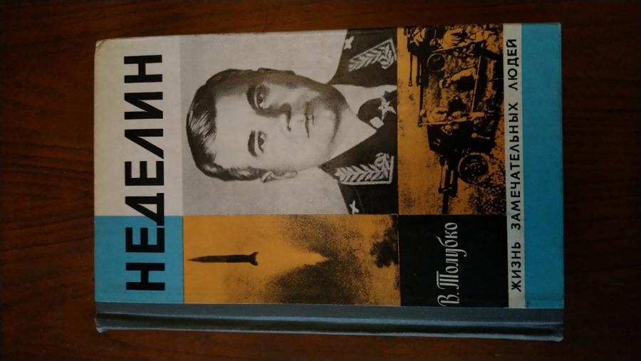 Неделин. В. Толубко.