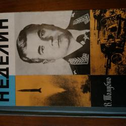 Неделин. В. Толубко.
