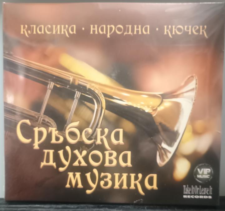 Сръбска духова музика