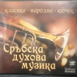 Сръбска духова музика