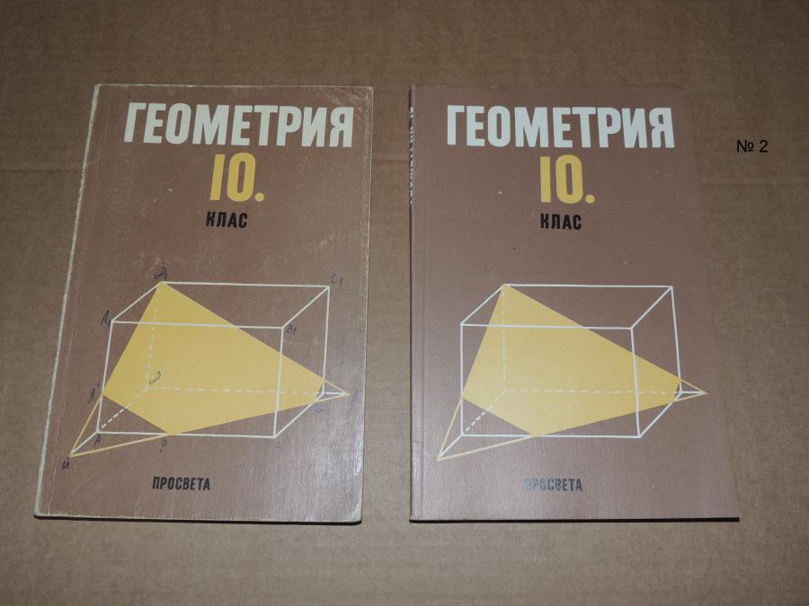 Геометрия 10 клас