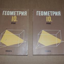 Геометрия 10 клас