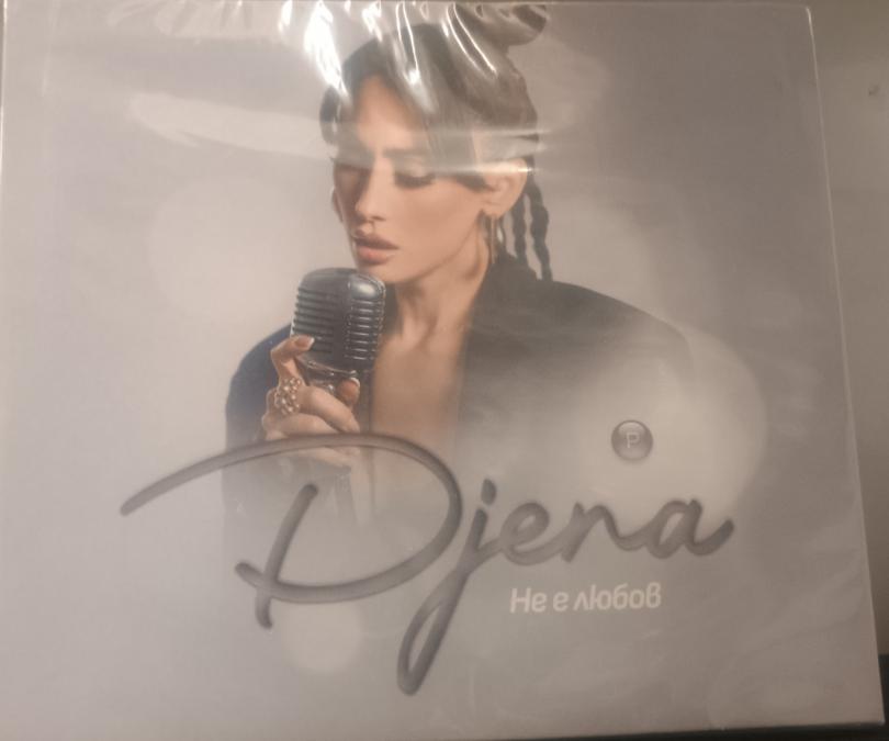 Джена - не е любов