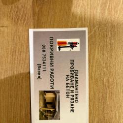 Диамантено Пробиване - София