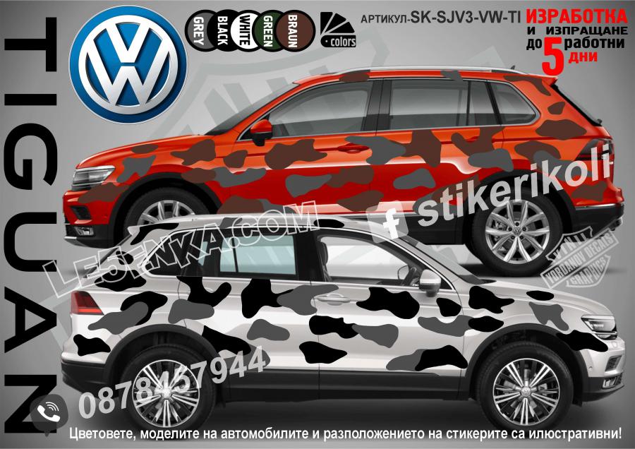 Volkswagen Tiguan Camouflage Камуфлаж