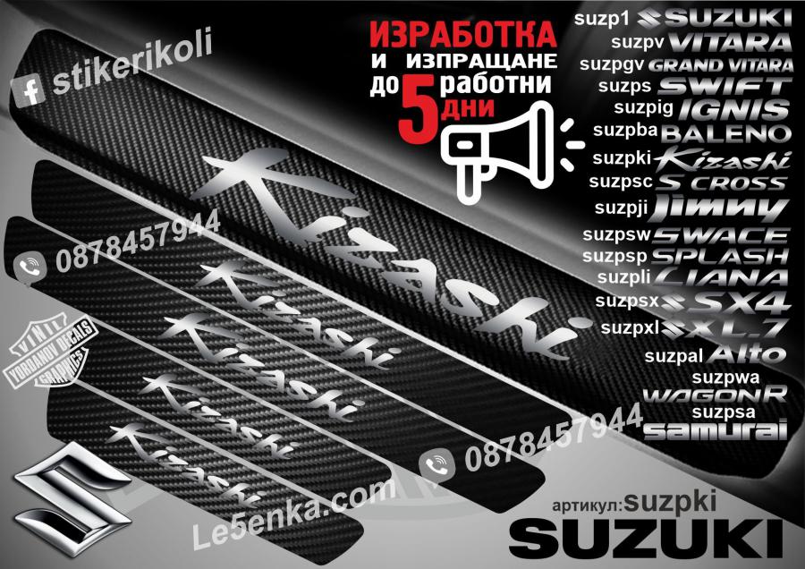 Suzuki Kizashi прагове от карбон