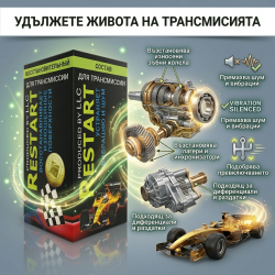 Добавка Рестарт Металокерамика за Скорости,  Диференциали