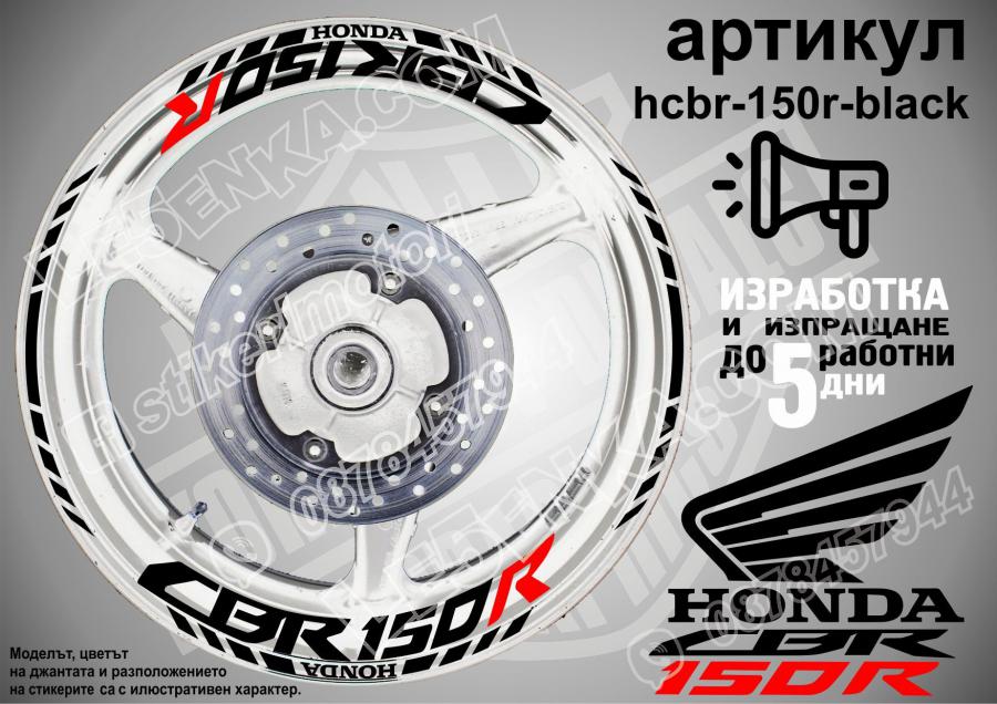Honda CBR 150r Black надписи и кантове за джанти
