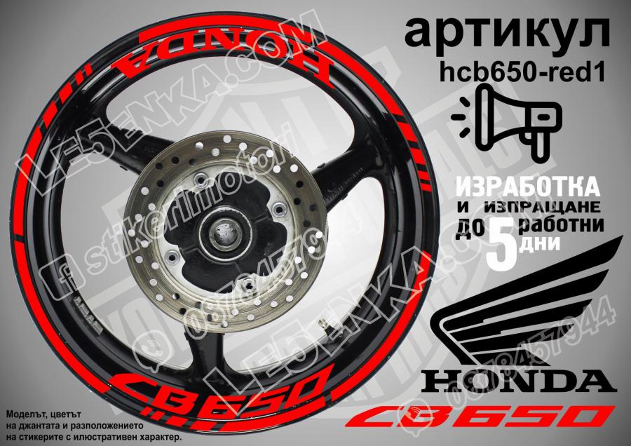 Honda CB 650 RED надписи и кантове за джанти