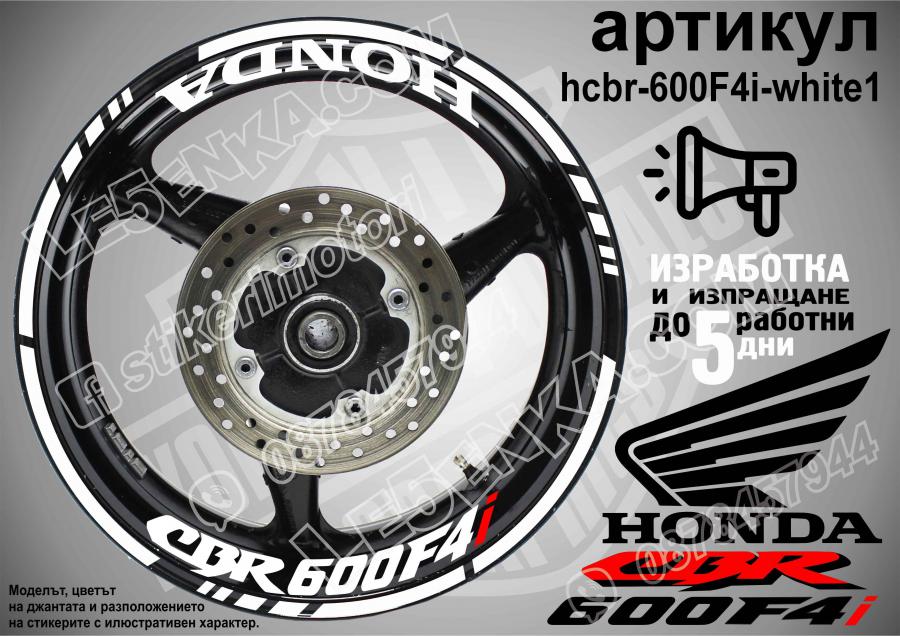 Honda CBR 600f4i White надписи и кантове за джанти