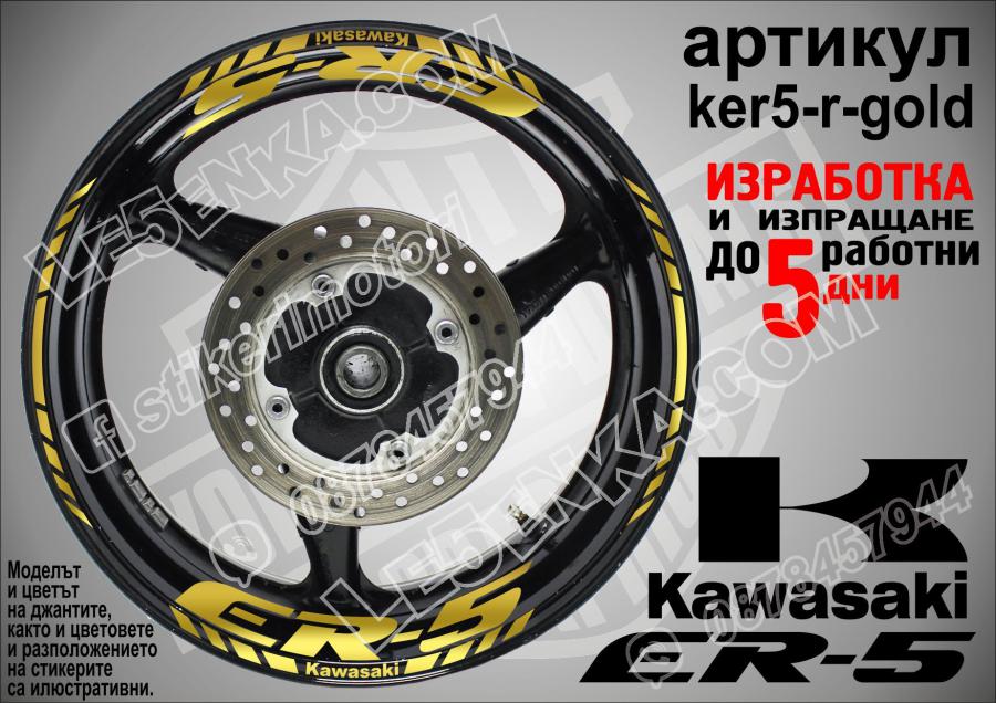 Kawasaki Er-5 Gold надписи и кантове за джанти