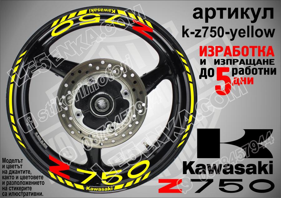 Kawasaki Z750 Yellow надписи и кантове за джанти
