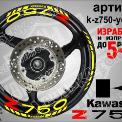 Kawasaki Z750 Yellow надписи и кантове за джанти