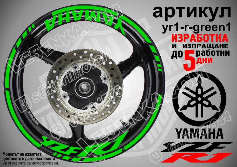 Yamaha R1 Green надписи и кантове за джанти