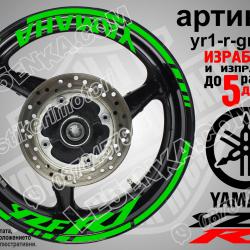 Yamaha R1 Green надписи и кантове за джанти